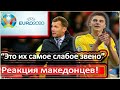 МАКЕДОНЦЫ ПРО УКРАИНУ / "МЫ ПЕРЕЛОМИЛИ ИГРУ / РЕАКЦИЯ ИНОСТРАНЦЕВ / ЕВРО-2020 / ШЕВЧЕНКО / МИКОЛЕНКО