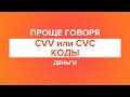 Проще говоря: CVV или CVC-коды.