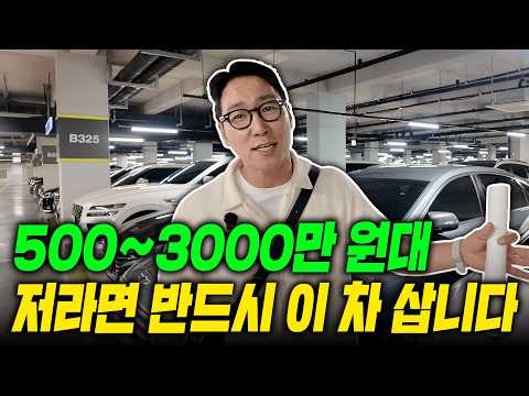 현시점 가격대별 가장 최고의 중고차(500~3000만 원대)
