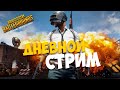 Дневной забег. Обновленный Эрангель. PlayerUnknown’s Battlegrounds [1440]