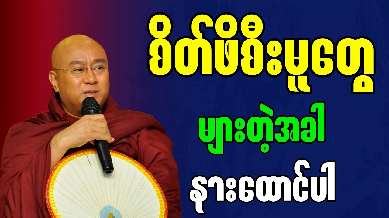စိတ်ဖိစီးမူတွေများတဲ့အခါ နားထောင်ပါ ” - မဇ္ဈိမဂုဏ်ရည်ဆရာတော် ဒေါက်တာ ကောဝိဒ
