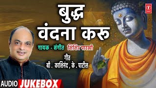 T-series bhakti marathi presents audio jukebox of बुद्ध
वंदना करू (buddha vandana karu) buddh jayanti geet by
shishir parkhie song details: songs:jaa...