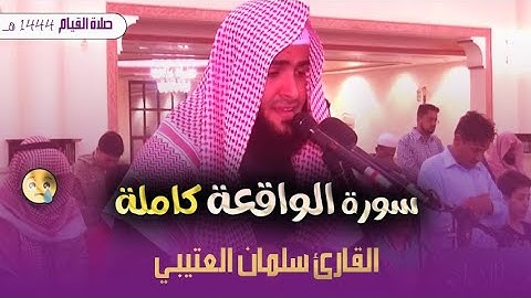 سورة الواقعة (كاملة) للقارئ سلمان العتيبي || من ليالي رمضان 1444 هــ - تلاوة تريح القلب و النفس