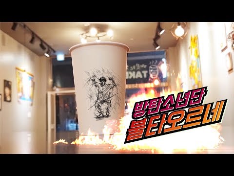 BTS(방탄소년단)-FIRE(불타오르네)-ANIMATION /애니메이션 / arton / 아트온