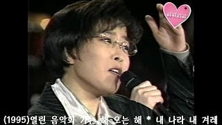 Lee Sun Hee(이선희) * 열린 음악회 가는 해 오는 해 - 내 나라 내 겨레 外 (1995)