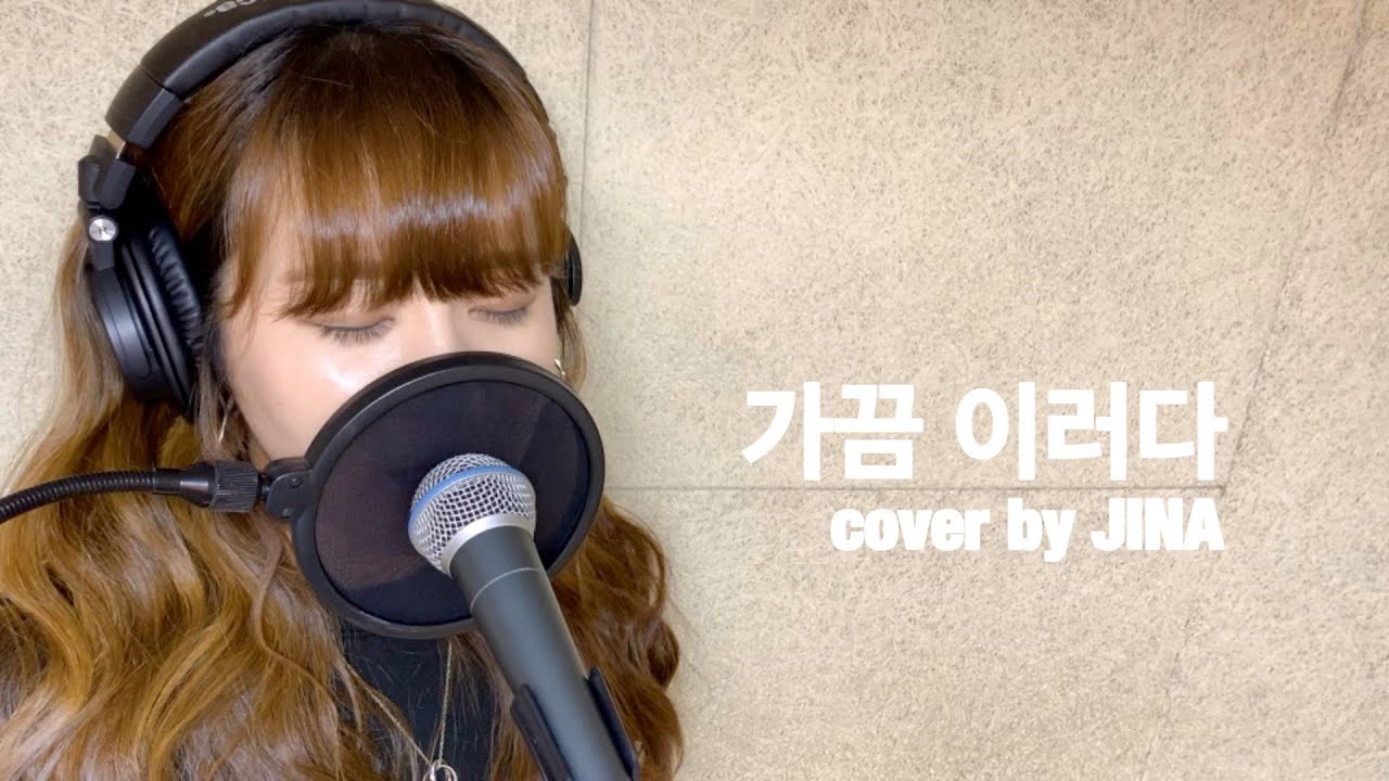 Punch(펀치) _ Sometimes(가끔 이러다) cover by JINA YouTube