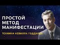 Простой метод манифестации. Техники Невилла Годдарда