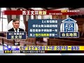 女控「王文洋」包養生子不認！ 求償10億一審敗訴@newsebc