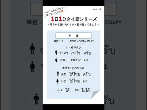 【実践】明日から使いたい！タイ語で言ってみよう - お金 - #Shorts