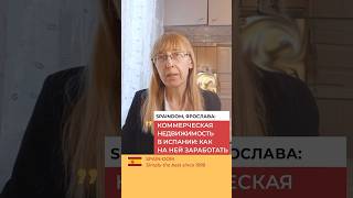 Коммерческая недвижимость в Испании: как на ней заработать