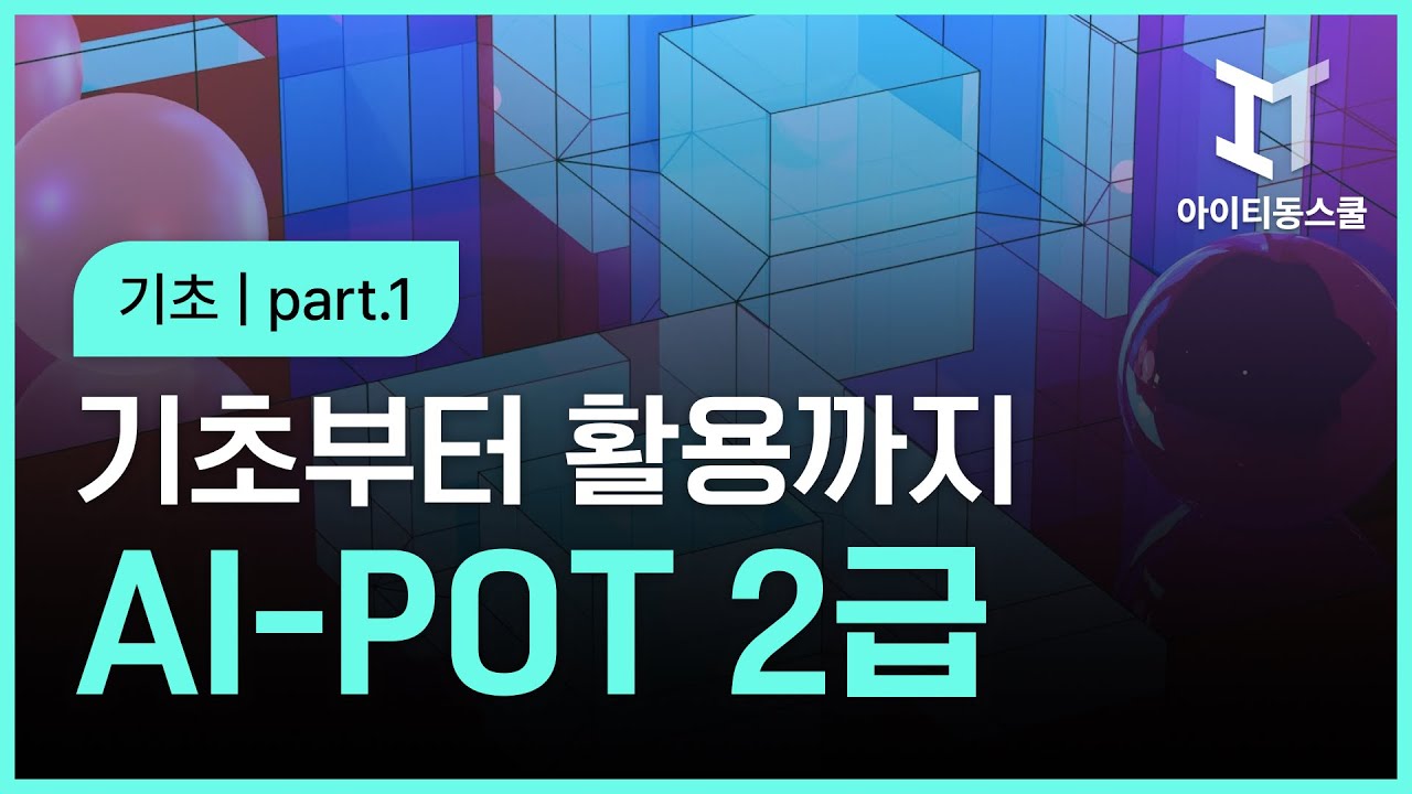 AI-POT (AI 프롬프트활용능력) 2급 Part.1 기초