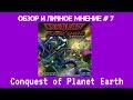 Conquest of Planet Earth - обзор и личное мнение #7