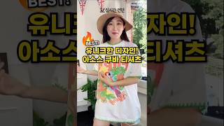 주문폭주🔥 아소스 쿠바 반팔 티셔츠!!
