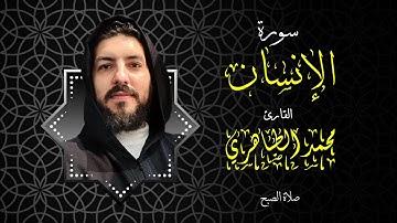 سورة الإنسان من صلاة الصبح | القارئ محمد الطاهري
