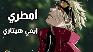 امطري يا عيون الشتاء|ايمي هيتاري|اغنية عربية فصحى معبرة|لا تفوتك|AMV screenshot 2