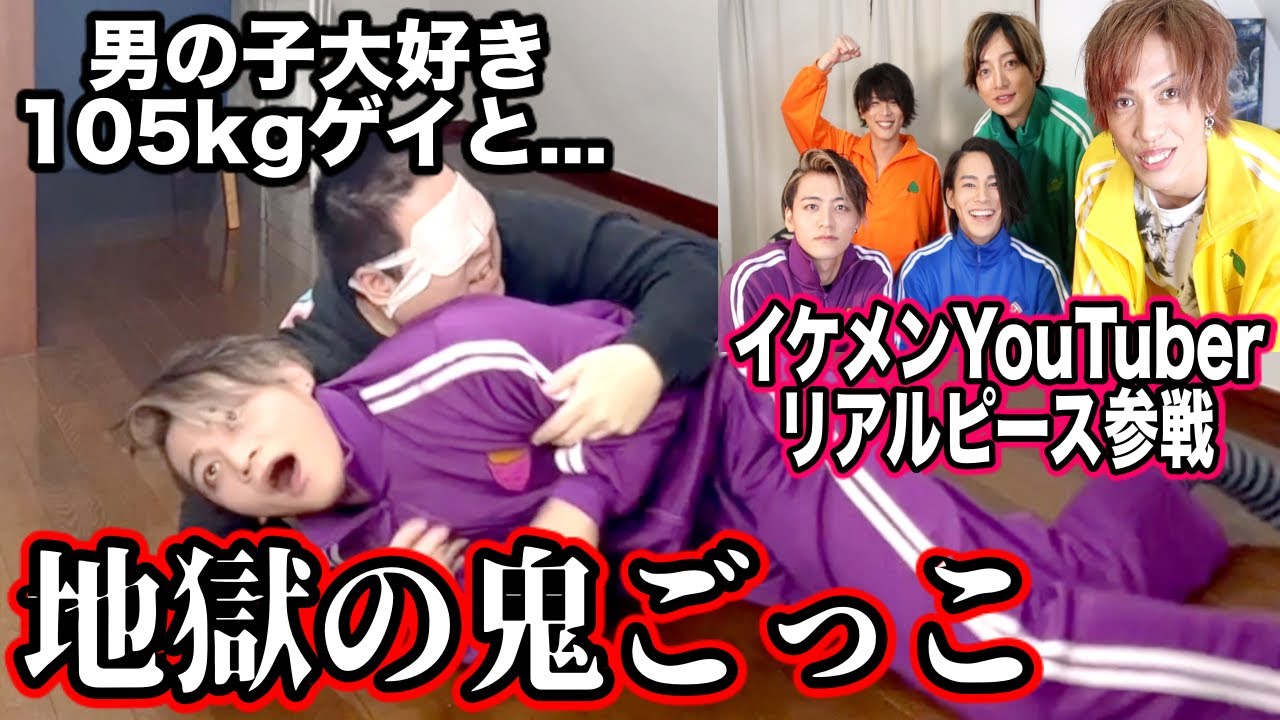 【大コラボ】ゲイとイケメンが目隠し鬼ごっこをしてみたら地獄が待っていました