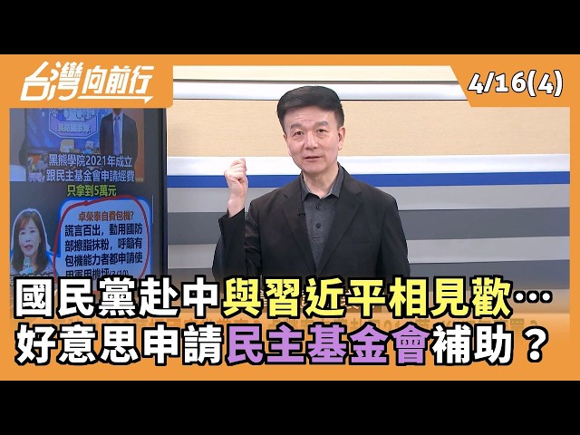 國民黨赴中與習近平相見歡… 好意思申請民主基金會補助？ 2026.04.16【台灣向前行 Part4】