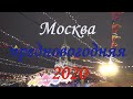Москва предновогодняя 2020