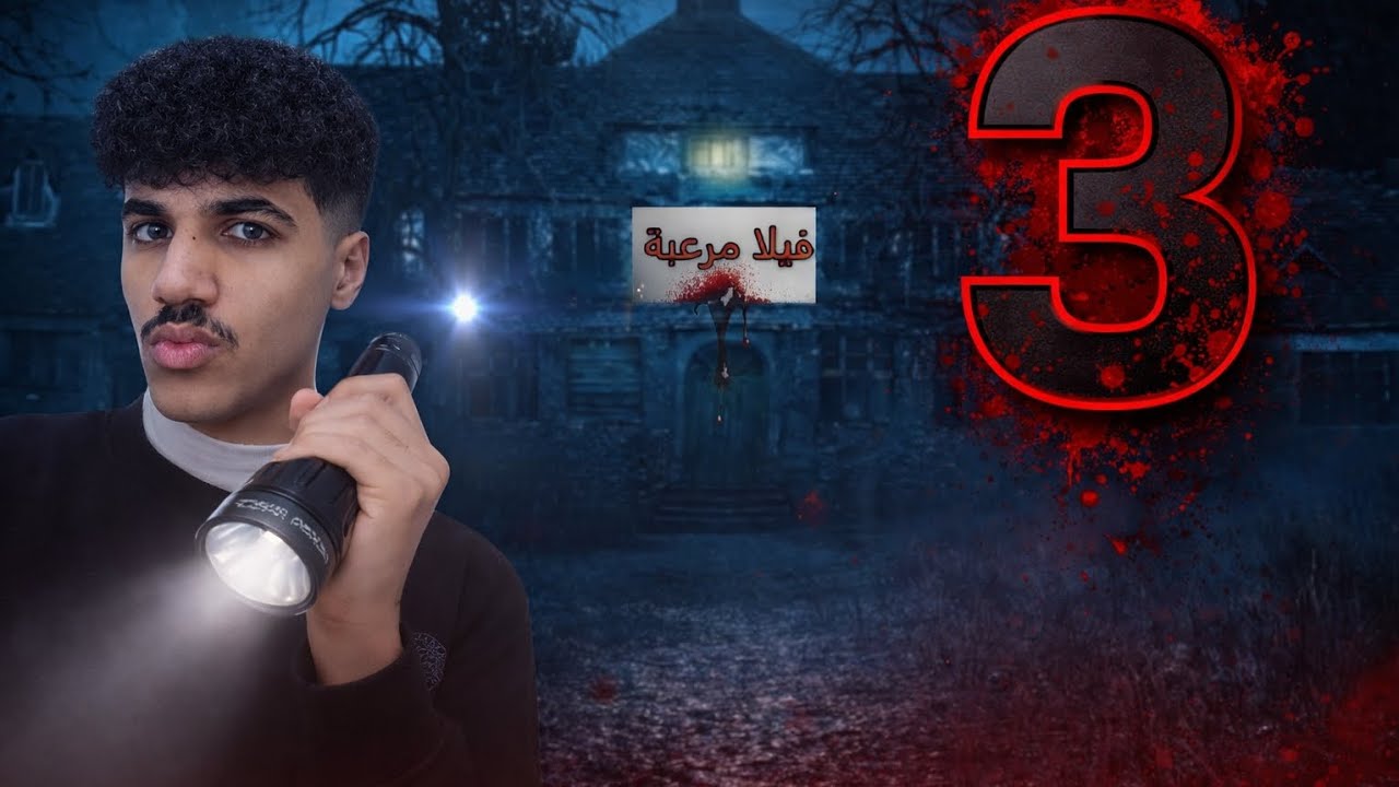 استكشفت اكبر فيلا مهجورة في الاردن😱🔥(سلسلة الاستكشاف 3)