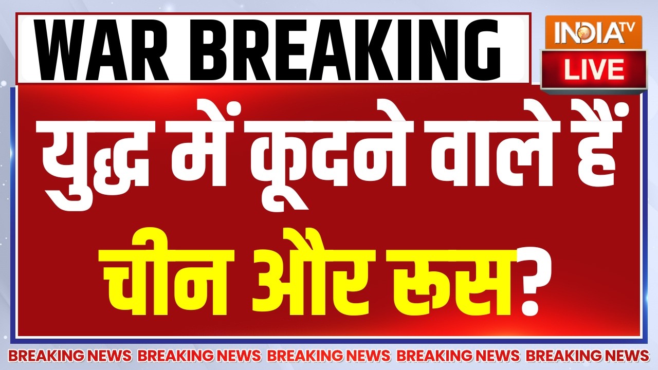 Iran Vs Israel America War Update : युद्ध में कूदने वाले हैं चीन और रूस? Trump | America