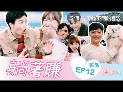 【女孩要幹嘛S2】不行啦！這樣內褲會溼掉！│EP12花絮│謝毅宏、許少瑜、林子珊、陳甯亞、顏邦智、黃辰邑│ Vidol.tv