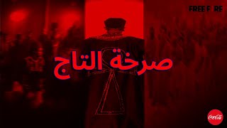 محمد رمضان | صرخة التاج (The Crown's Cry) - Mohamed Ramadan (Official Music ) screenshot 1