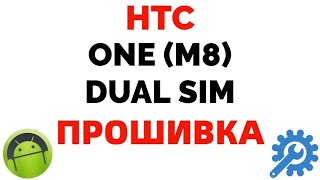 Где скачать прошивку на телефон HTC One M8 Dual Sim ?