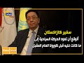 سفير كازاخستان: أتوقع أن تعود الحركة السياحية إلى ما كانت عليه قبل كورونا العام المقبل