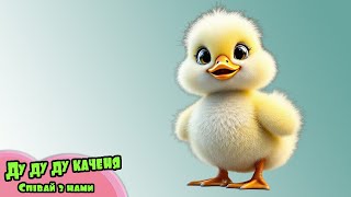 Веселе каченя - Розвиваючі Мультики - Дитячі Пісні. Співай та танцю разом