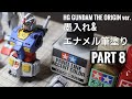 【墨入れ&エナメル筆塗り】HG RX-78-02 GUNDAM THE ORIGIN ver. (オリジン ガンダム)PART8 -Panel lining & Enamel painting-