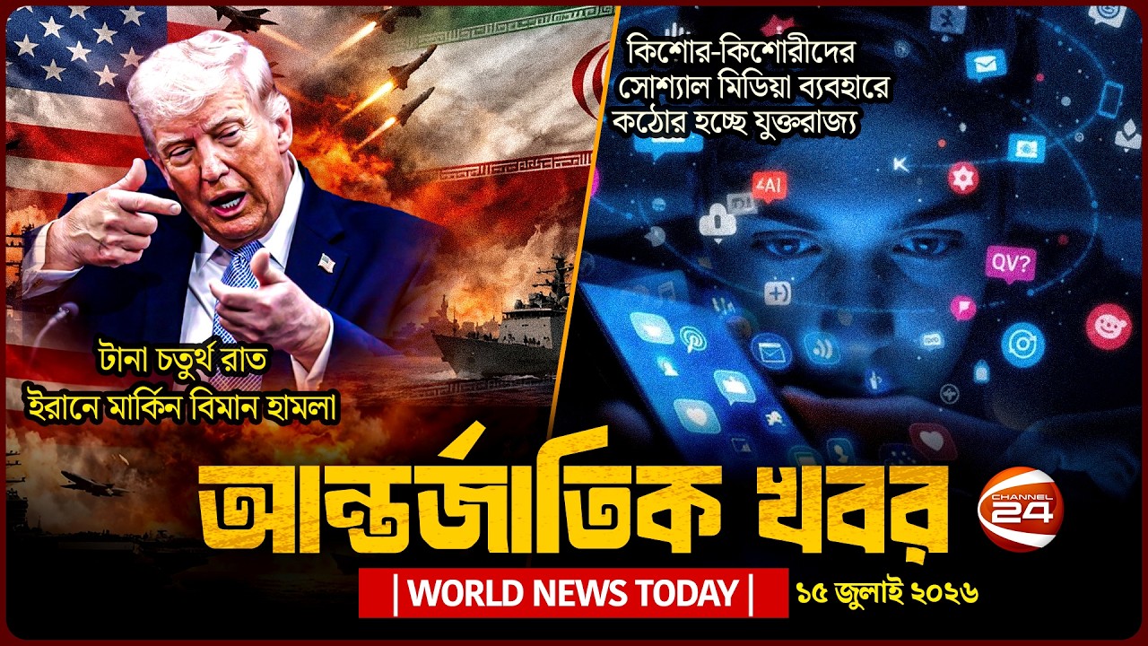 আজকের আন্তর্জাতিক খবর | ১৫ জুলাই ২০২৬ | World News Today | International News Bangla | Channel 24