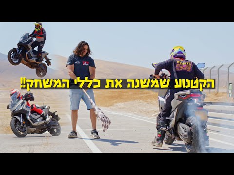 הונדה XADV - אופנוע בתחפושת קטנוע