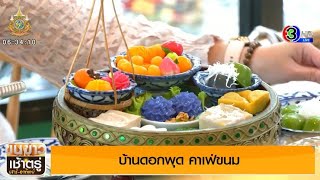 ข่าวติดเทรนด์ by โอ๊ค นิธินาฏ : 'บ้านดอกพุด' คาเฟ่ขนมไทยของคนรุ่นใหม่