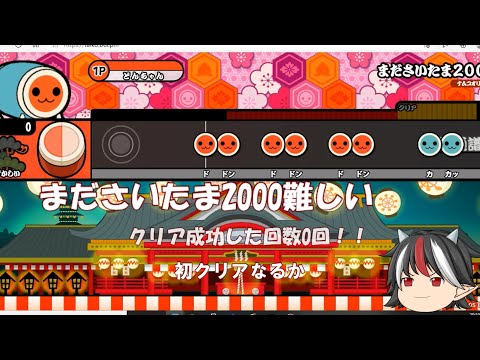 太鼓ウェブでまださいたま2000を雑魚がプレイするとこうなります