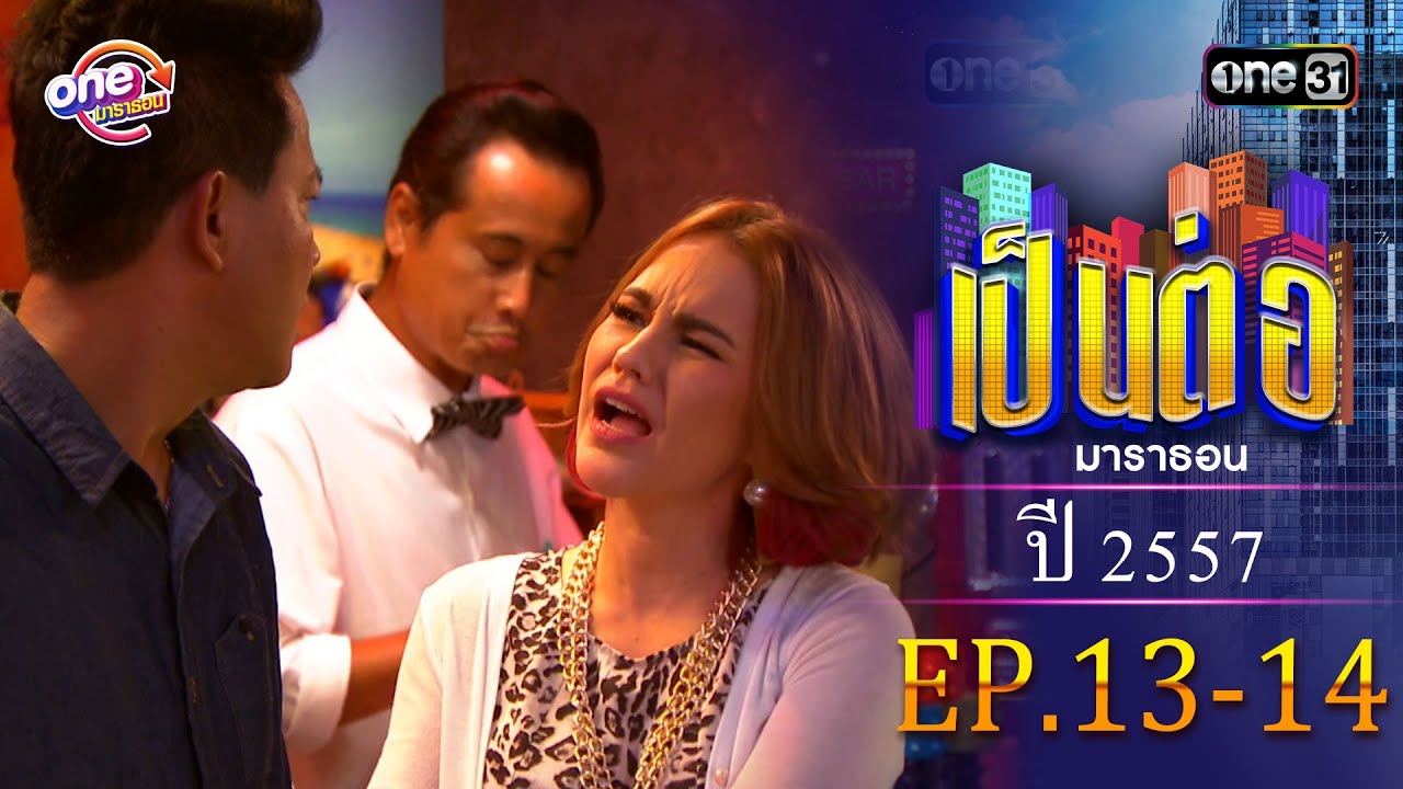 เป็นต่อ ปี 2557 EP.13-14 ดูกันแบบยาวๆ | oneมาราธอน | one31
