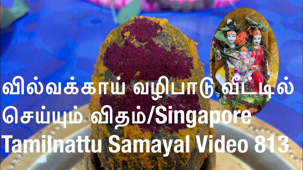 Vilva Kai poojai Tamil/வில்வ காய்  பூஜை Tamilnattu samayal Video 813