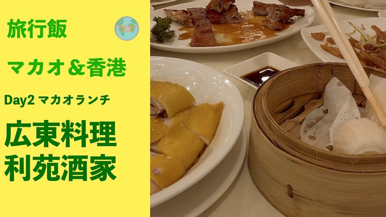 【香港マカオ旅】2日目マカオ昼食は広東料理の利苑酒家
