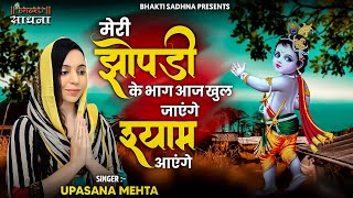 मेरी झोपड़ी के भाग आज खुल जायेंगे श्याम आएंगे | Meri Jhopdi Ke Bhag Aaj Khul Jayenge Shyam Ayenge