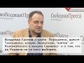 Владимир Громов о том, что на Украине не из кого выбирать