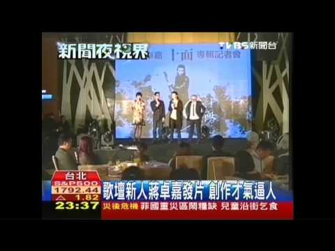 台灣圓音樂夢！　歌壇新人蔣卓嘉發片