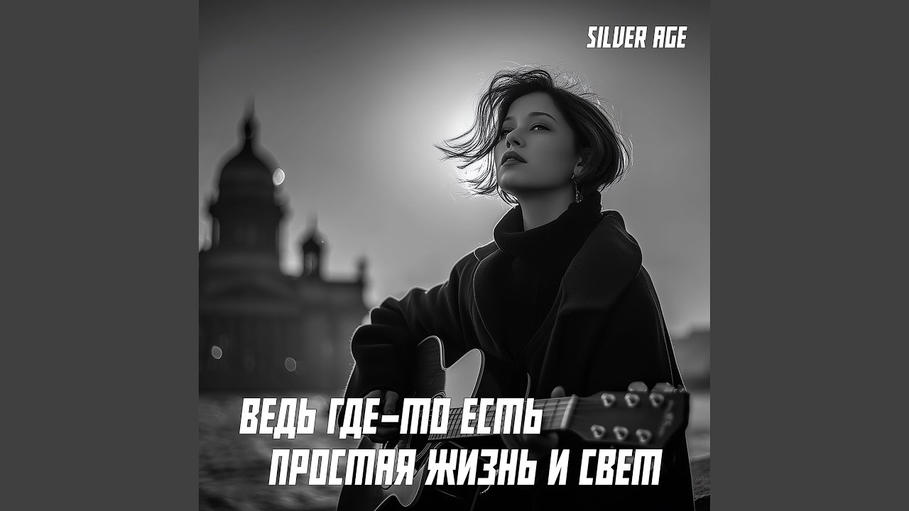 Ведь где-то есть простая жизнь и свет