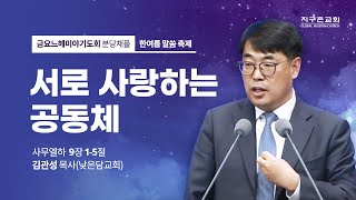 [지구촌교회] 금요 느헤미야 기도회 | 분당채플 | 서로 사랑하는 공동체 | 김관성 목사 (낮은담 교회) | 2022.08.05