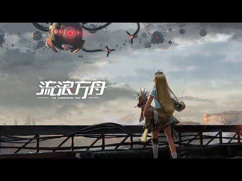 《流浪方舟》繁體中文PV-「予夜·星火」