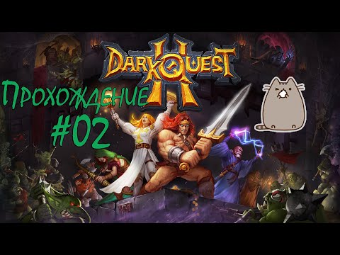 [PC] Dark Quest 2 - Прохождение #02