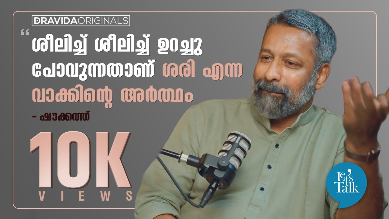 Let's talk with Shoukath (1/2) | ശീലിച്ച് ശീലിച്ച് ഉറച്ച് പോകുന്നതാണ് ശരി എന്ന വാക്കിൻ്റെ അർത്ഥം 