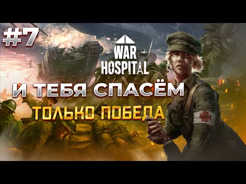 Видео: Последний рывок в  War Hospital  #7