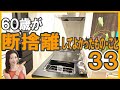 60歳が【断捨離してよかったもの・こと33】健康なうちにゆる終活はじめませんか?