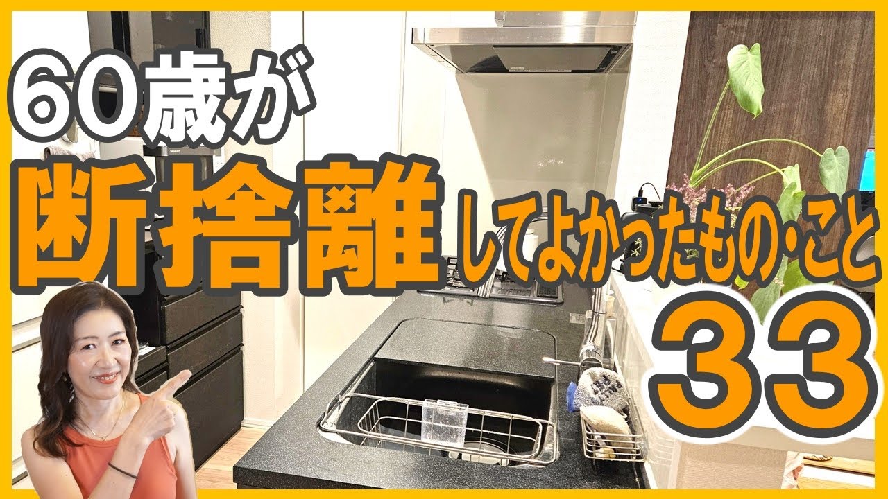 60歳が【断捨離してよかったもの・こと33】健康なうちにゆる終活はじめませんか？