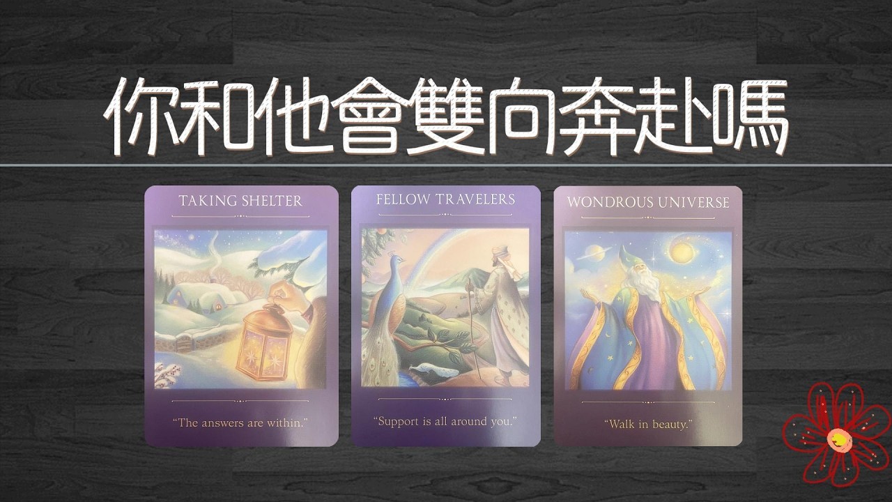 你和他會雙向奔赴嗎?他心裡到底是怎麼決定的?關係最終結局!|曖昧|愛情|戀愛|桃花|塔羅占卜|