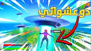 فورتنايت دو عشوائي : كيف تنقذ لي معاك في التيم باحترافية  |  Fortnite